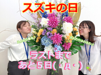 スズキの日は!  9/16(月)までーーー！！